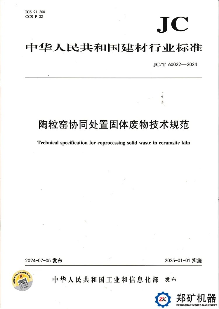 陶粒窯協同處置固體廢物技術規范 陶粒窯協同處置固體廢物技術規范