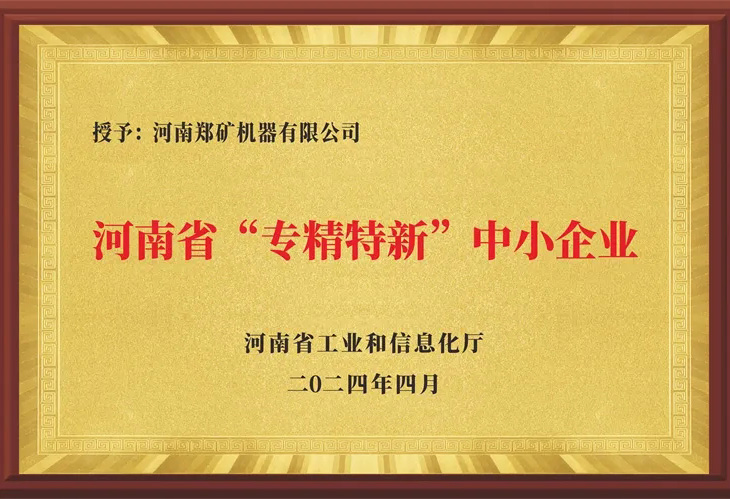 熱烈祝賀鄭礦機器榮獲河南省2024年度首批“專精特新”企業認定！