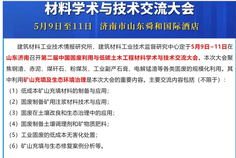 鄭礦機器：誠邀您蒞臨第二屆中國固廢利用與低碳土木工程材料學術與技術交流大會！
