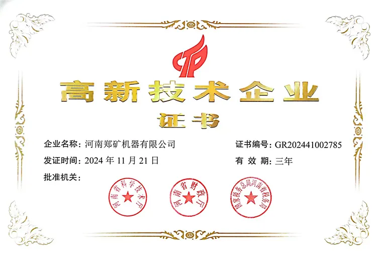 創(chuàng)新驅(qū)動發(fā)展，河南鄭礦機(jī)器有限公司榮獲高新技術(shù)企業(yè)認(rèn)證！